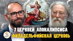 7 ЦЕРКВЕЙ АПОКАЛИПСИСА #6.  ФИЛАДЕЛЬФИЙСКАЯ  ЦЕРКОВЬ // Протоиерей Геннадий Фаст, Сергей Комаров