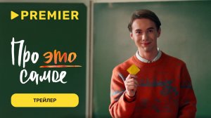 Про это самое | Трейлер | PREMIER