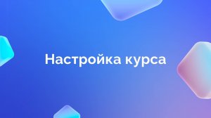 2. Настройка курса