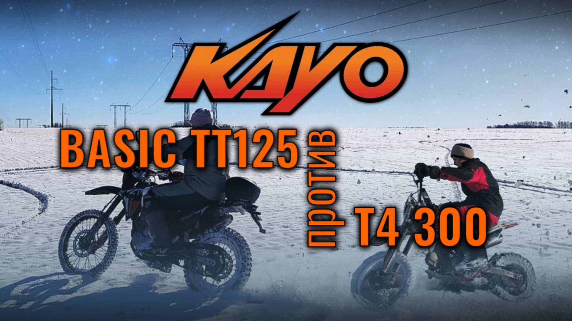 Kayo T4 300 против Kayo 125. Какой выбрать: питбайк или эндуро?