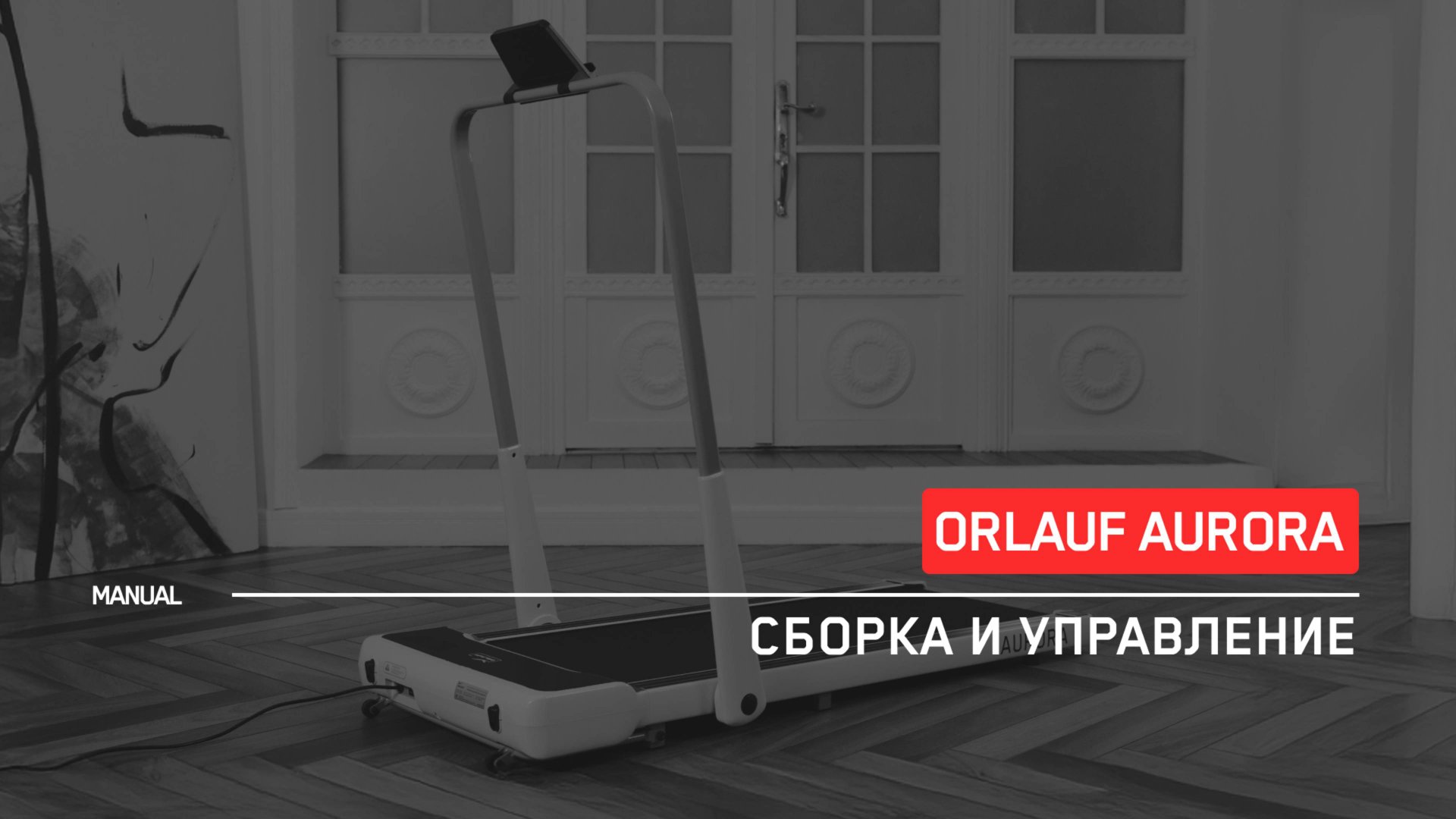 Orlauf Aurora | Сборка и управление беговой дорожки | Инструкция смотреть онлайн