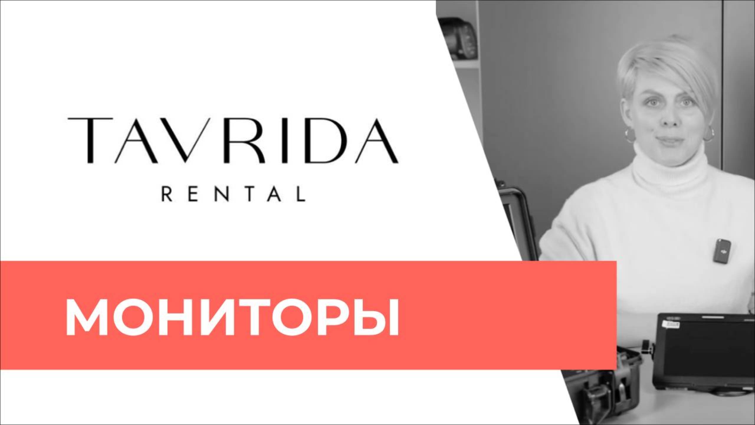 Мониторы TAVRIDA Rental