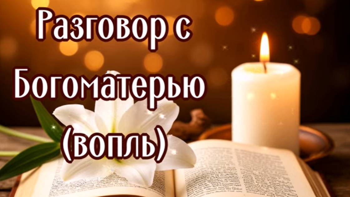 ВОПЛЬ К БОГОМАТЕРИ смотреть онлайн