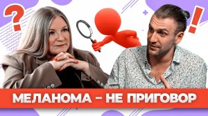 МЕЛАНОМА: МИФЫ И РЕАЛЬНОСТЬ