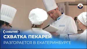Ароматный чемпионат: пекари со всей страны в Екатеринбурге