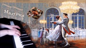 Александр Гречанинов - Мазурка  [НОТЫ + MIDI]