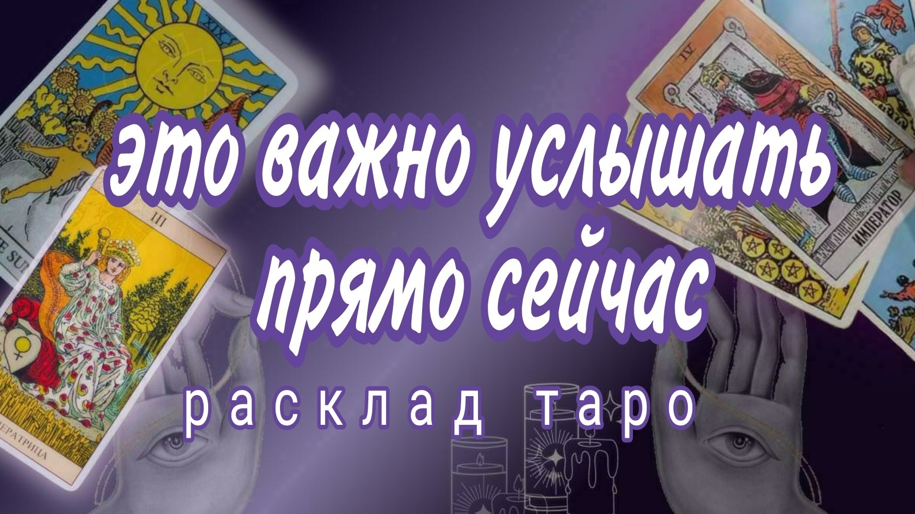 ❗СРОЧНО❗КАКИХ ЖДАТЬ ПЕРЕМЕН❗Онлайн расклад #картытаро смотреть онлайн
