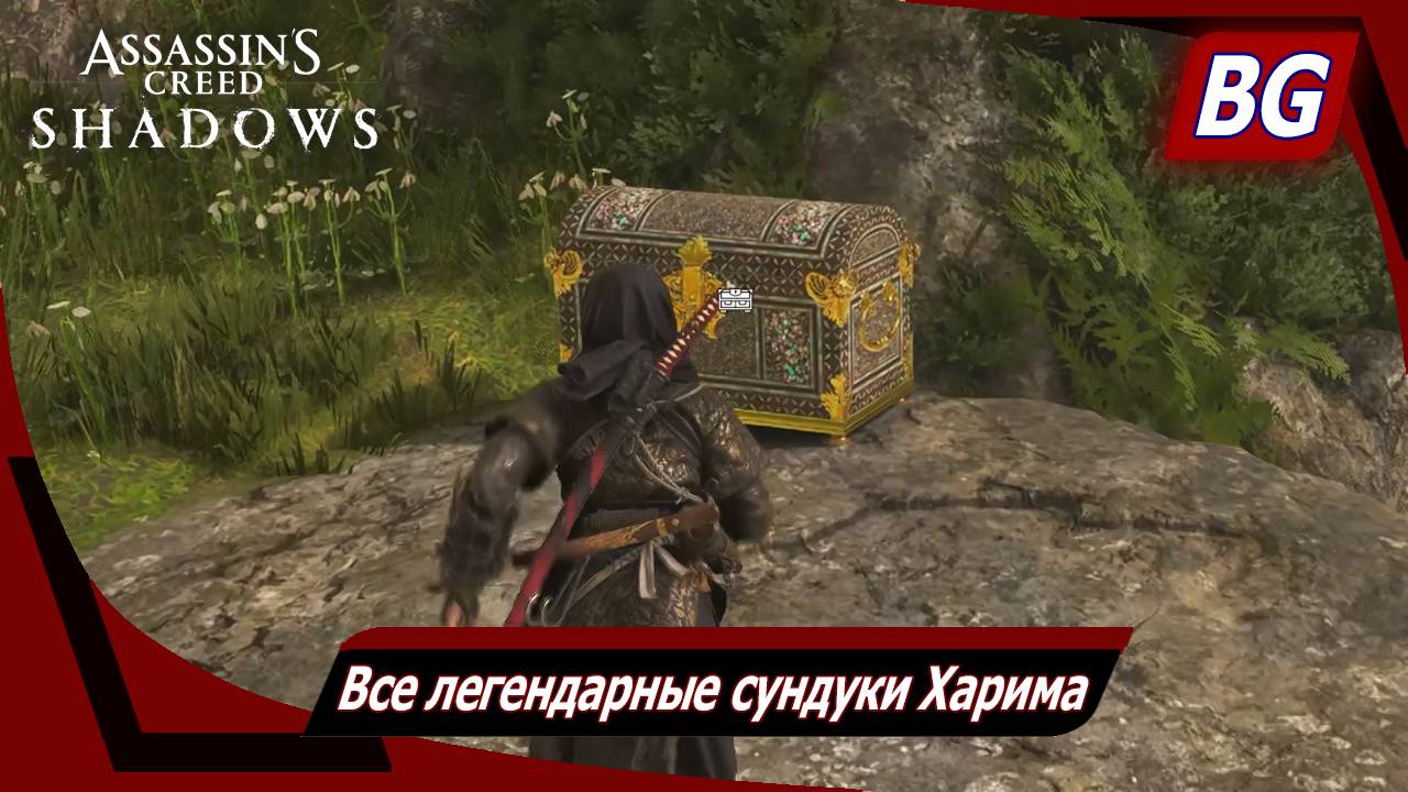 Assassin's Creed Shadows ➤ Все легендарные сундуки Харима смотреть онлайн