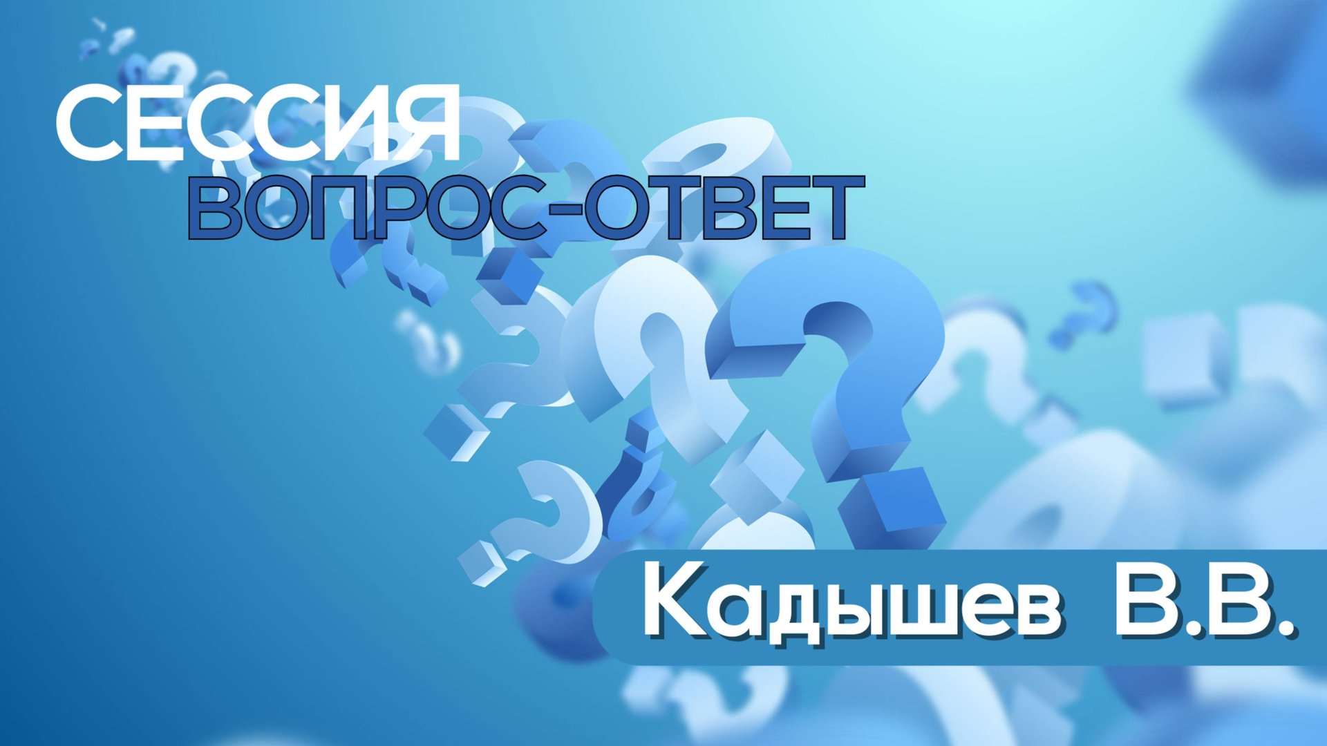 Сессия вопрос - ответ с Кадышевым Виталием Викторовичем.