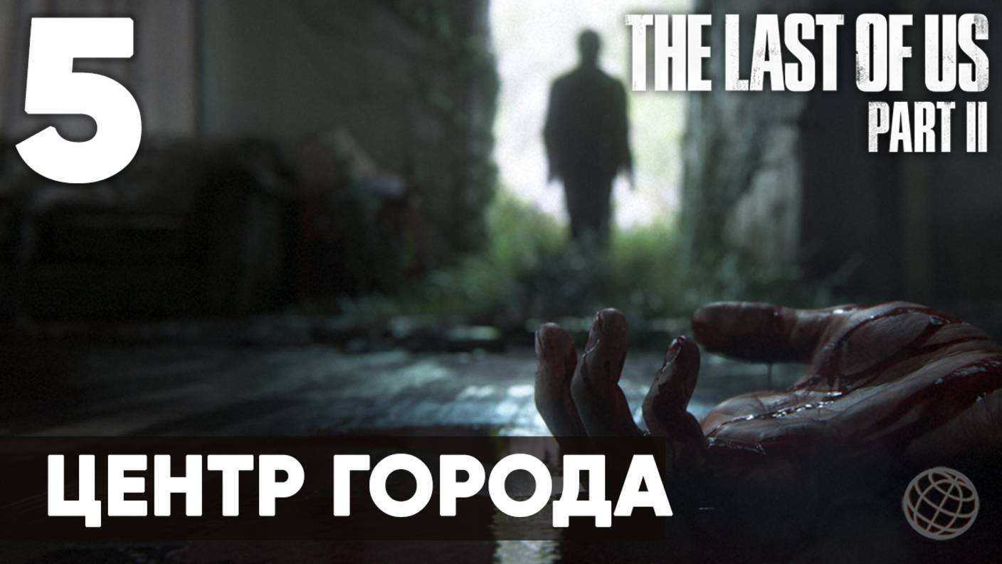 Прохождение The Last of Us Part II без комментариев (Полная игра, PS5) - Часть 5: "Центр города"