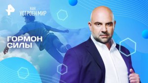 Гормон силы — Как устроен мир с Тимофеем Баженовым (10.04.2025)