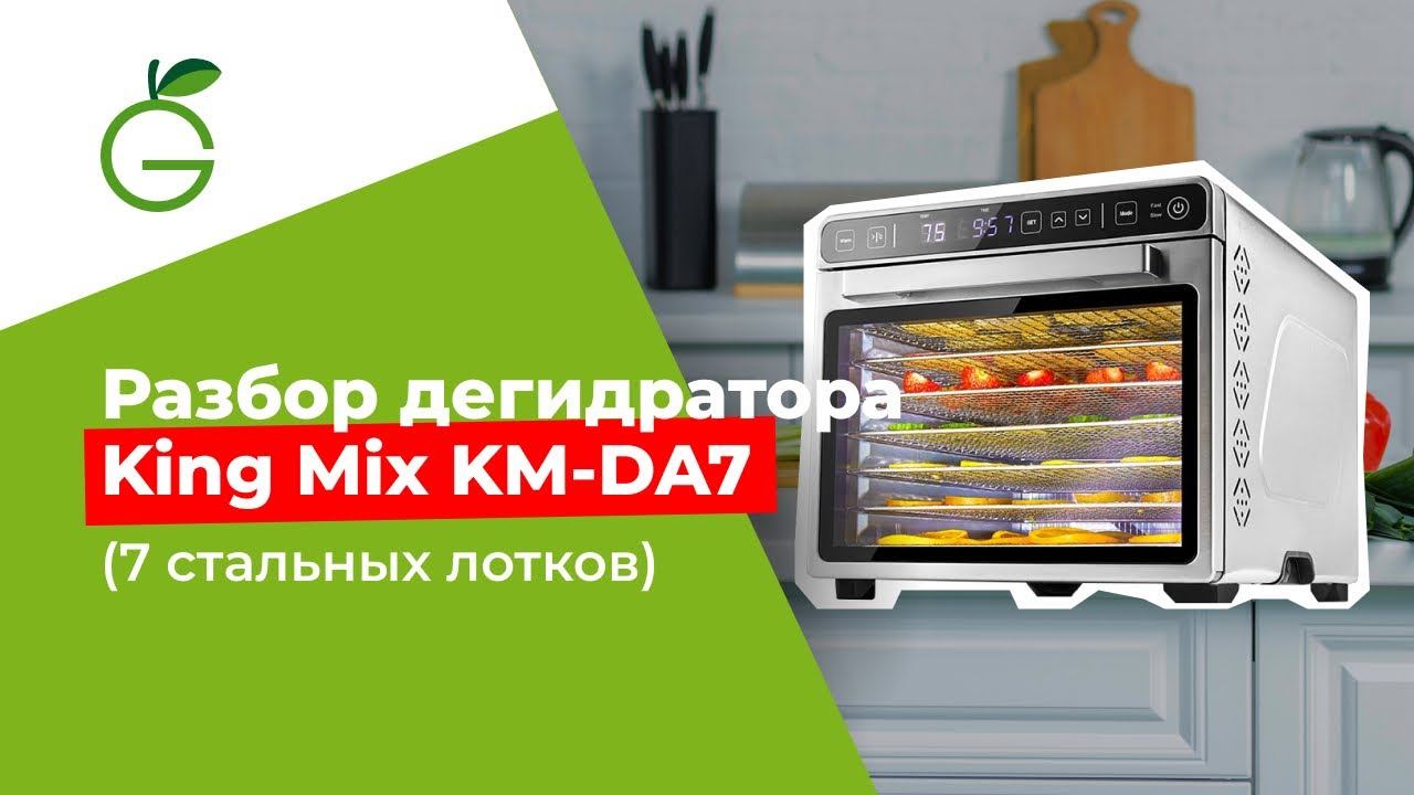 Дегидратор King Mix KM-DA7 (7 стальных поддонов) смотреть онлайн