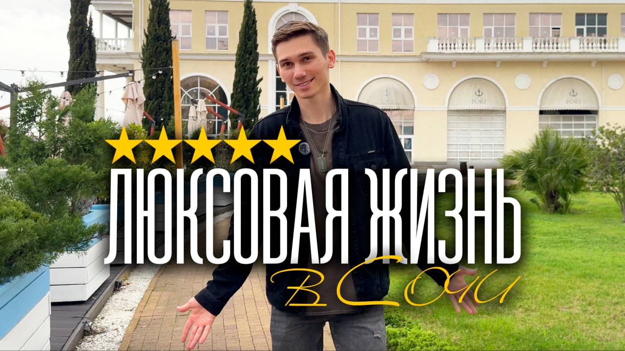 Люксовая жизнь в Сочи: набережная, центровая недвижка и отели премиум-класса смотреть онлайн