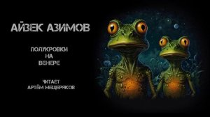 Айзек Азимов "Полукровки на Венере". Фантастика. Аудиокнига. Читает Артём Мещеряков.