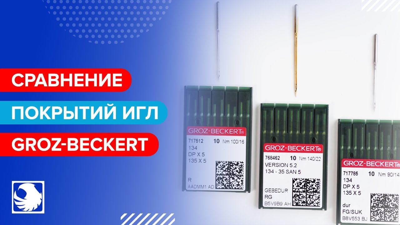 Швейные иглы Groz-Beckert - Сравнение покрытий смотреть онлайн