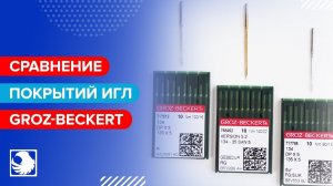 Швейные иглы Groz-Beckert - Сравнение покрытий