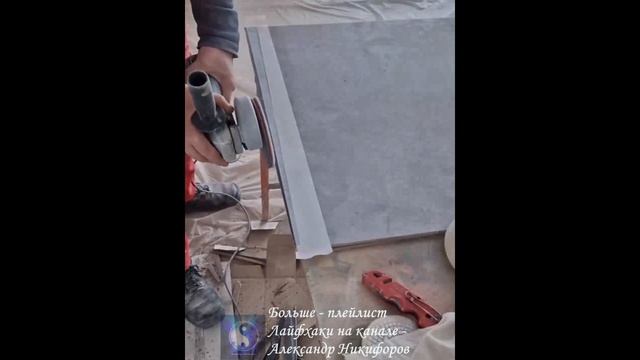 Лайфхак. Как аккуратно обрабатывать тонкие плиточные детали смотреть онлайн