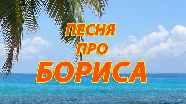 Песня про Бориса смотреть онлайн