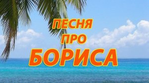 Песня про Бориса