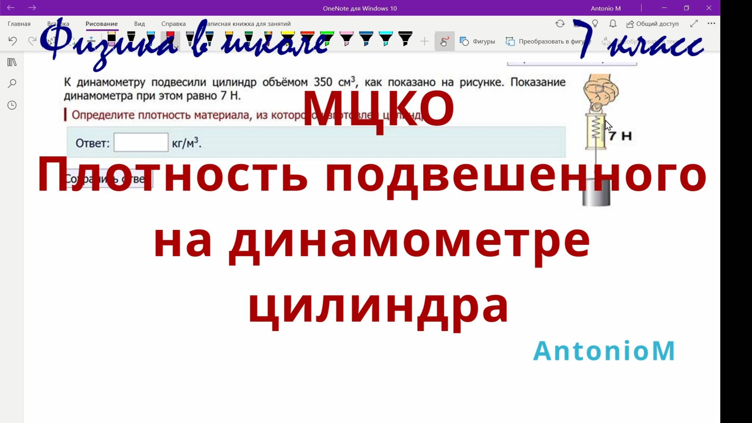 МЦКО 7 физика Плотность подвешенного на динамометре цилиндра смотреть онлайн