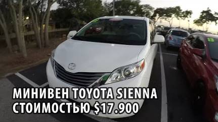 07# Минивен Toyota Sienna за $17.900!