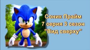 Соник Прайм 7 серия 3 сезон "Вид сверху" / Аудиосказки / Сказки на ночь / Сказки про Соника