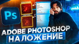ОСНОВЫ В ADOBE PHOTOSHOP