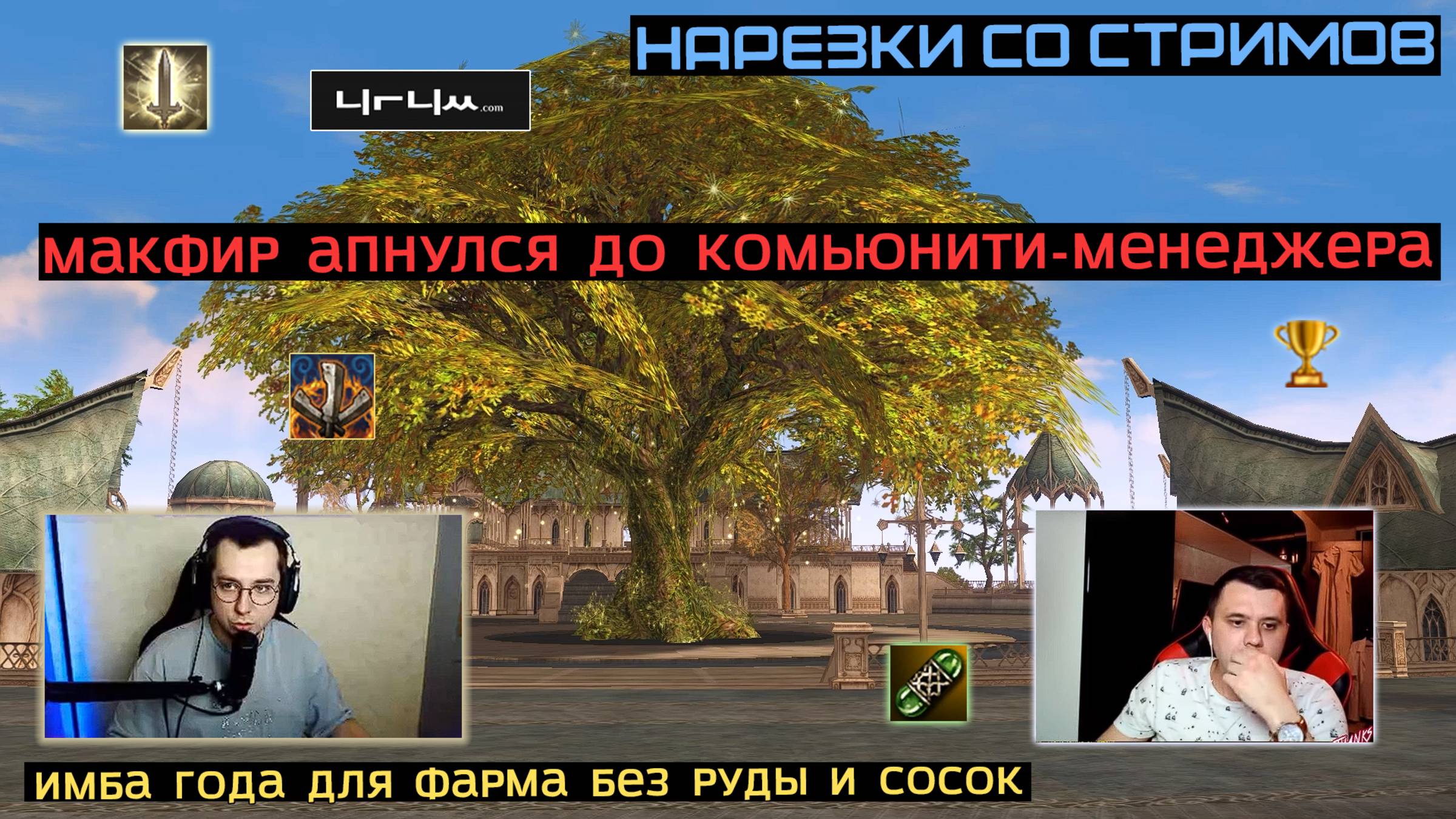 МЕГАФЕРМЫ БЕЗ ЗАТРАТ / ИГРАЕТ ЗА ГЛАДИАТОРА С ДЕТСТВА / РАЗРАБОТЧИКИ ПЕРЕБУСТИЛИ ТАНКОВ / LINEAGE 2 смотреть онлайн