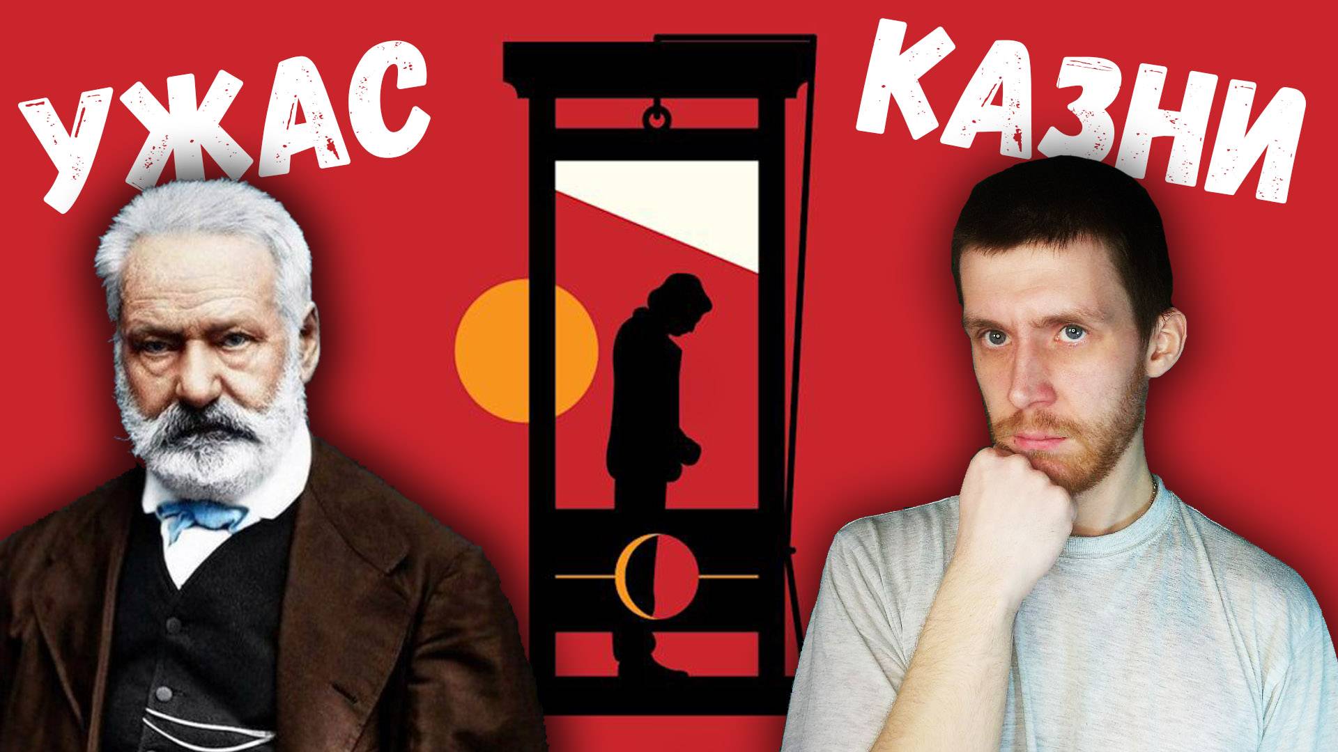 Её ценили Достоевский и Диккенс: ПОСЛЕДНИЙ ДЕНЬ ПРИГОВОРЁННОГО К СМЕРТИ Виктора Гюго/КНИГОБАТЯ