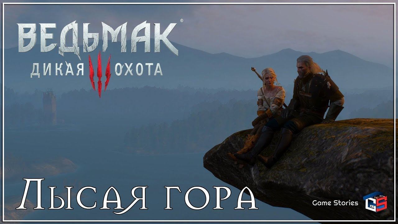 the witcher 3 wild hunt - Ведьмак 3: Дикая охота - Как попасть на лысую гору смотреть онлайн