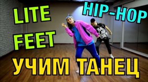 Уроки танцев. Хип-Хоп. HIP-HOP. Lite Feet. Учим танец №32.