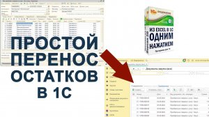ПРОСТОЙ СПОСОБ ПЕРЕНОСА ОСТАТКОВ В 1С