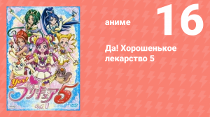 Да! Хорошенькое лекарство 5 16 серия (аниме-сериал, 2007)