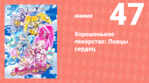 Хорошенькое лекарство: Ловцы сердец 47 серия (аниме-сериал, 2010)