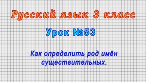 Русский язык 3 класс (Урок№53 - Как определить род имён существительных.)