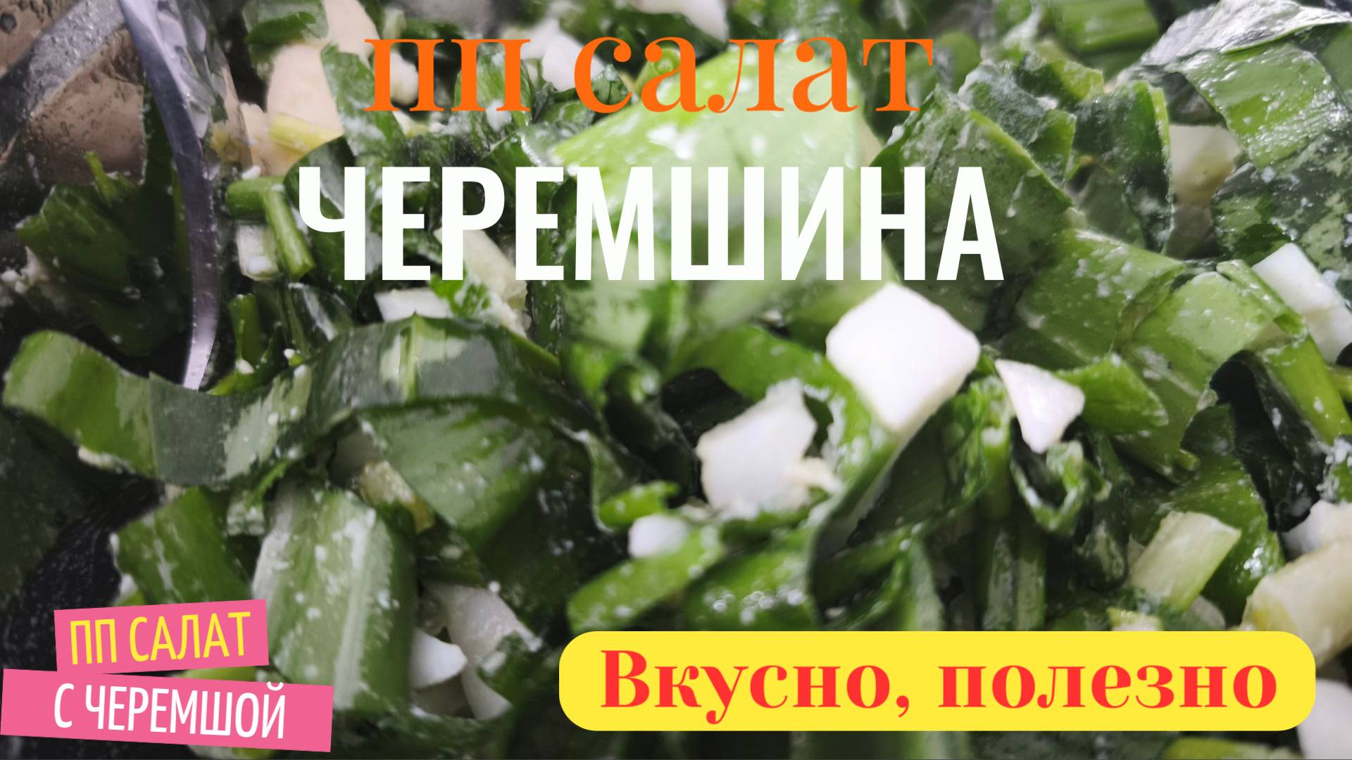 ПП САЛАТ с черемшой и яйцом "Черемшина". Вкусно, полезно, поднимает иммунитет!!!