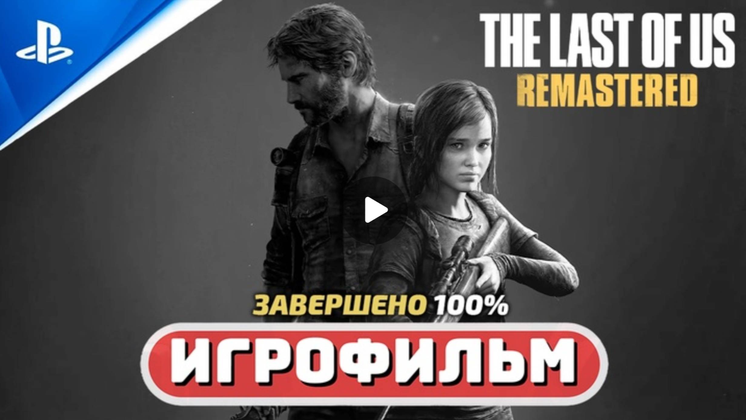 Одни из нас™. Обновленная версия (100%) Игрофильм (Полное прохождение) смотреть онлайн