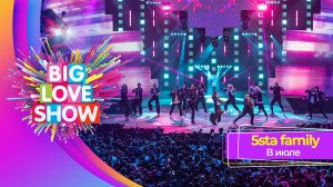 5sta Family – В июле | BIG LOVE SHOW 2025