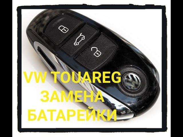 Замена батарейки в смарт ключе Фольксваген Туарег. Замена корпуса ключа. смотреть онлайн
