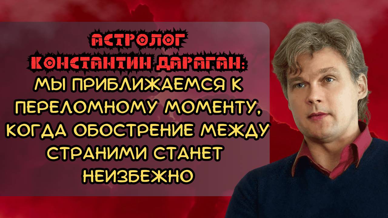 Астролог Константин Дараган: мы приближаемся к переломному моменту смотреть онлайн