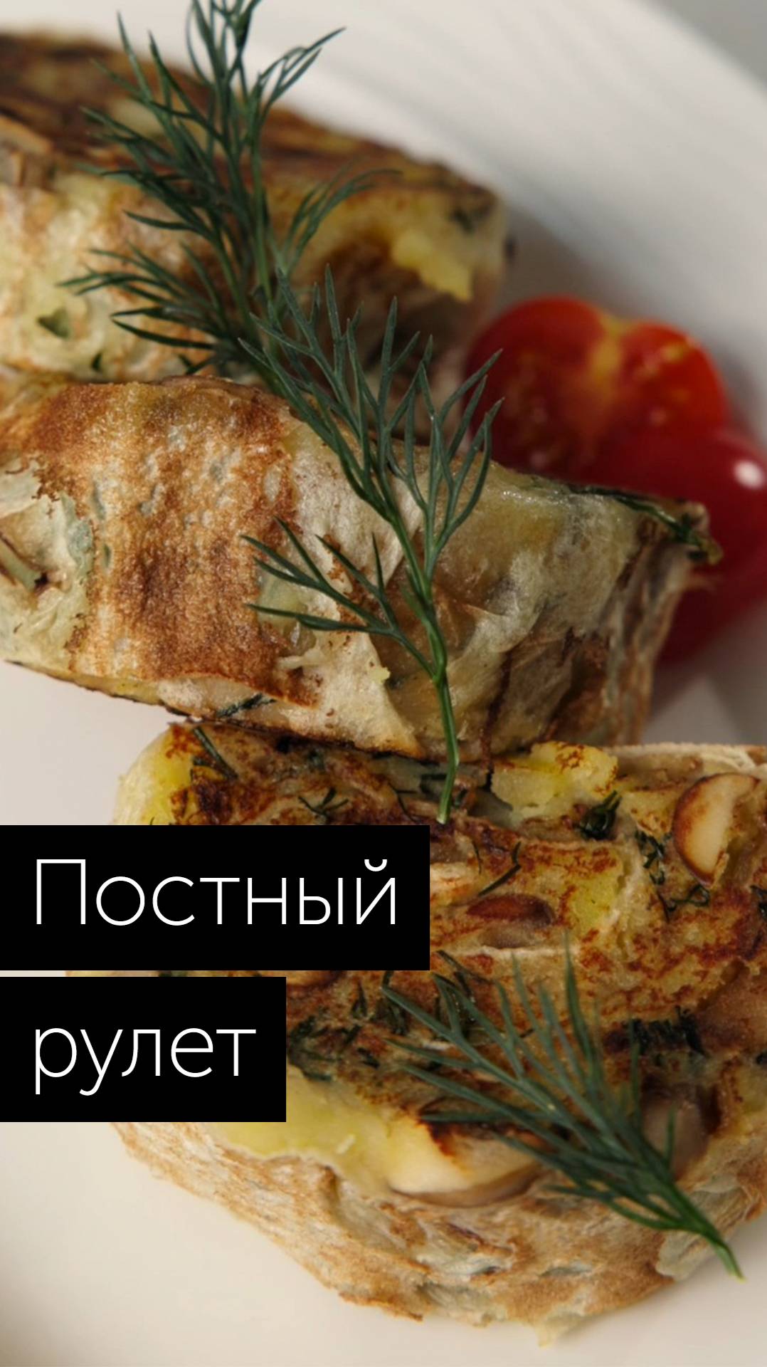 Рецепт постного картофельного рулета с грибами