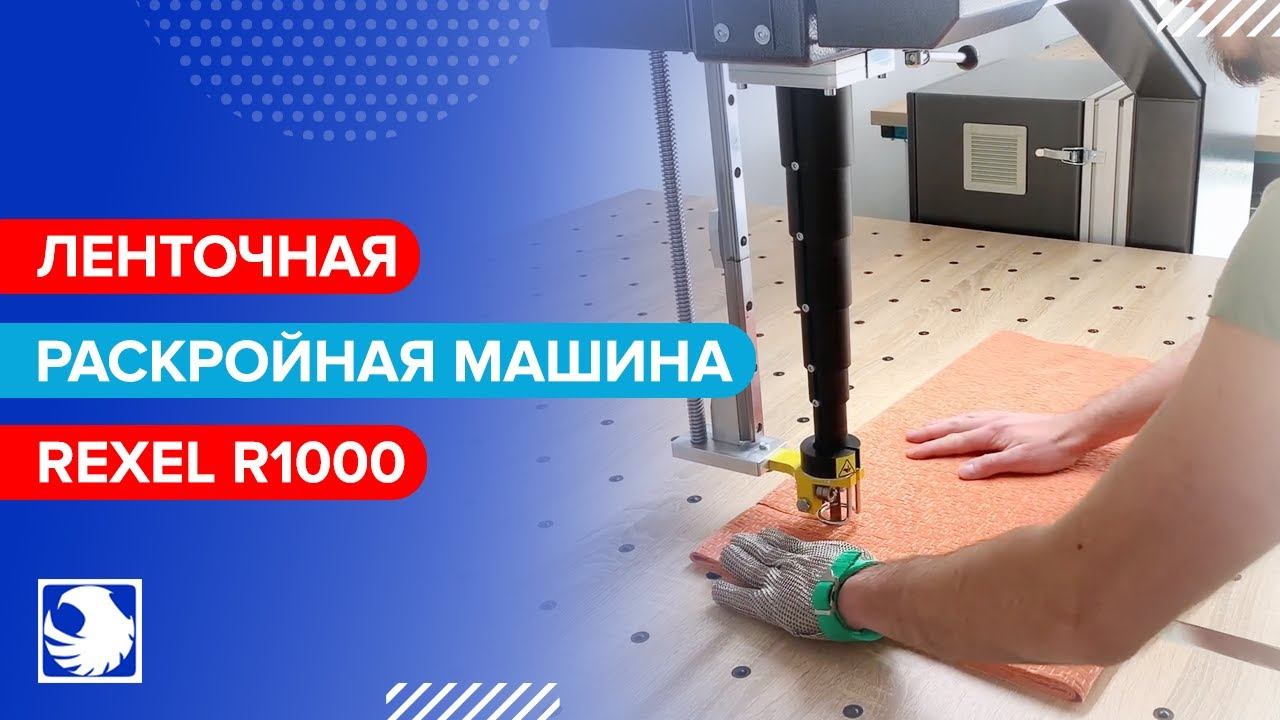 REXEL R1000 - Ленточная раскройная машина смотреть онлайн