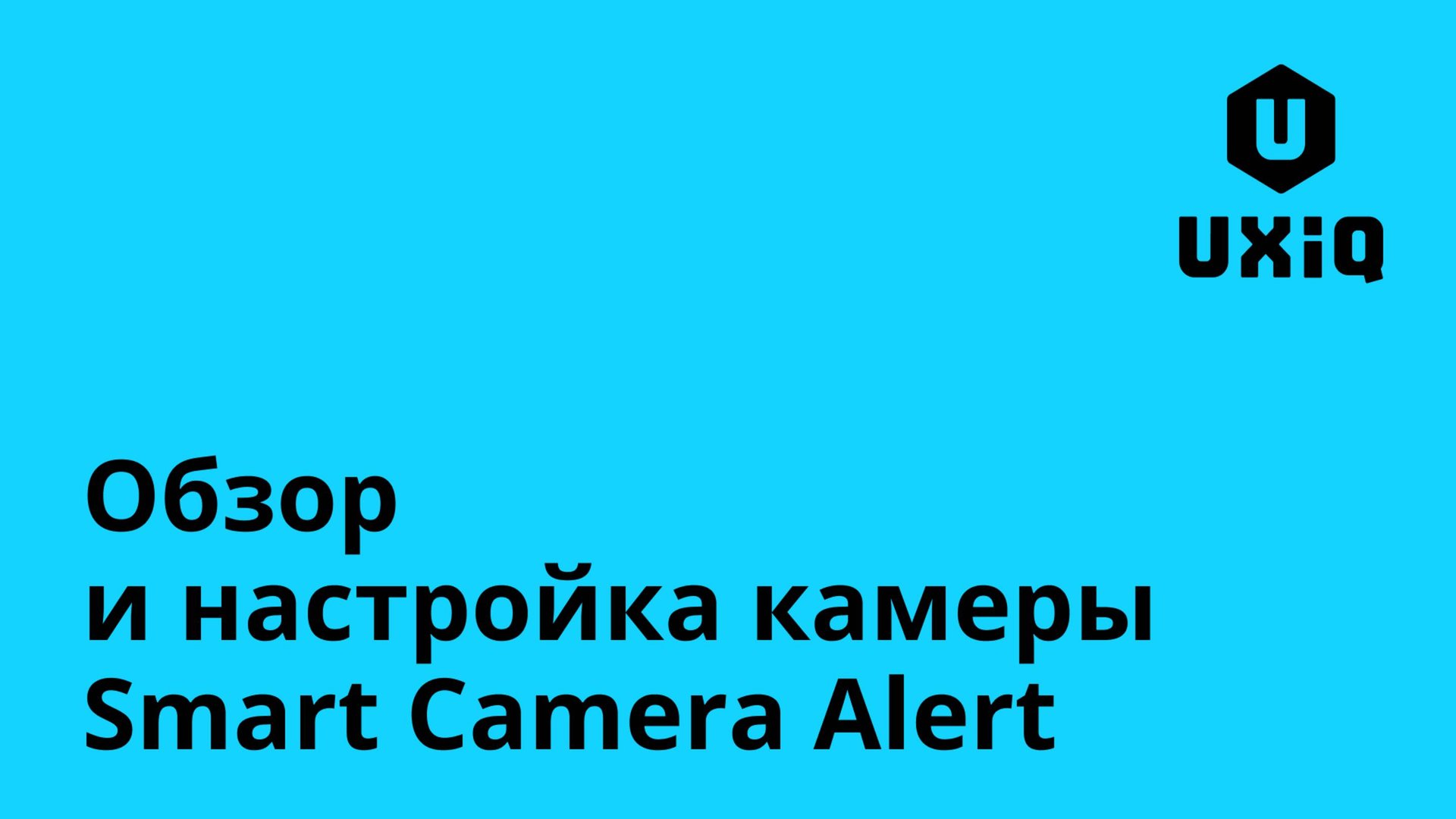 Обзор и настройка камеры UXiQ Smart Camera Alert смотреть онлайн