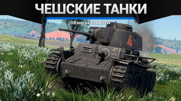 ВСЕ ЧЕШСКИЕ ТАНКИ в War Thunder (crewgtw, крюга, игра, танки)