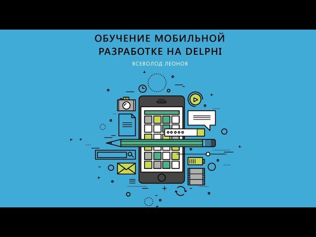 Stream Delphi. "Обучение мобильной разработке на Delphi". Часть 1. Основные компоненты смотреть онлайн