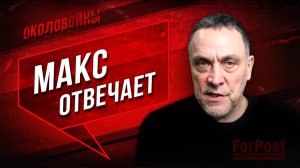 Максим Шевченко отвечает на вопросы блогеров и подписчиков «Околовойны»