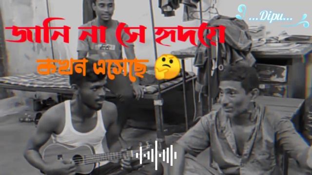জানি না সে হৃদয়ে কখন এসেছে. jani na se hridoy kokon aseche.টিকটকে ভাইরাল গান।দিন মজুরের আসাধারণ গান смотреть онлайн