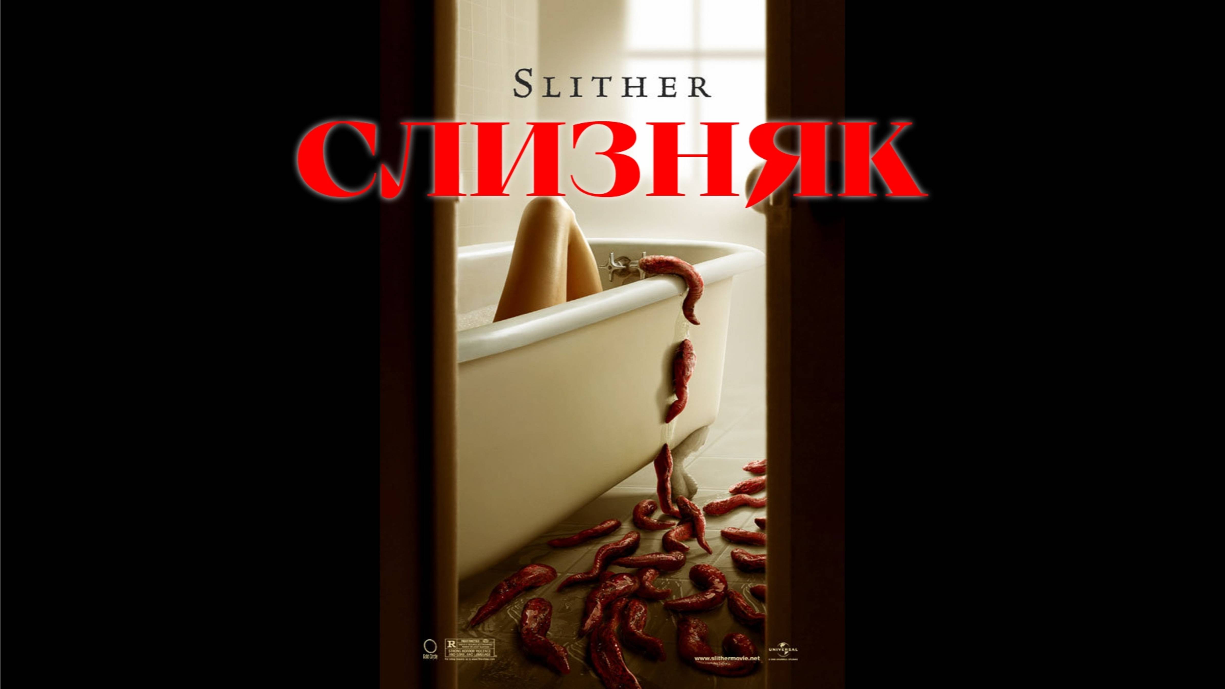 Слизняк | Slither (2006) смотреть онлайн