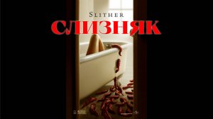 Слизняк | Slither (2006)
