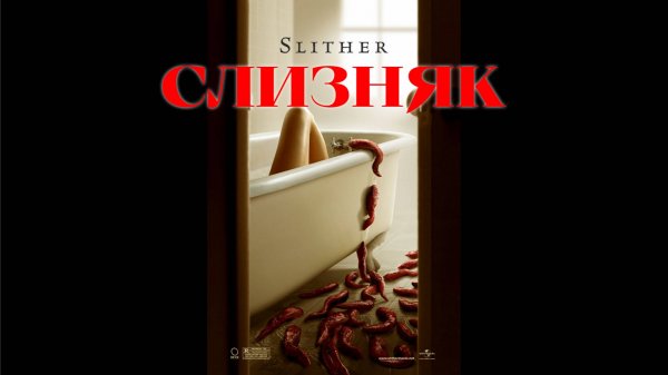 Слизняк | Slither (2006)